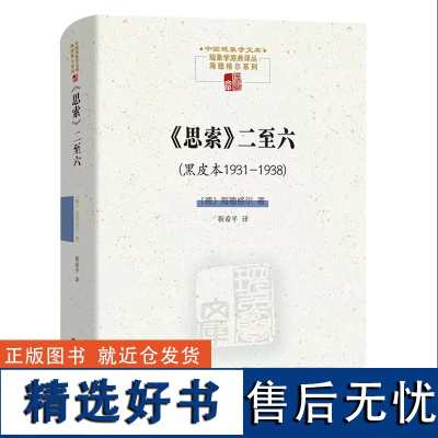 《思索》二至六(黑皮本1931—1938)(中国现象学文库·现象学原典译丛·海德格尔系列 商务印书馆 正版