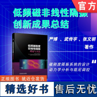 正版 低频磁刚度非线性隔振理论与方法 严博 武传宇 张文明 准零刚度隔振技术 磁悬浮 双稳态振动抑制 电路阻尼 磁感