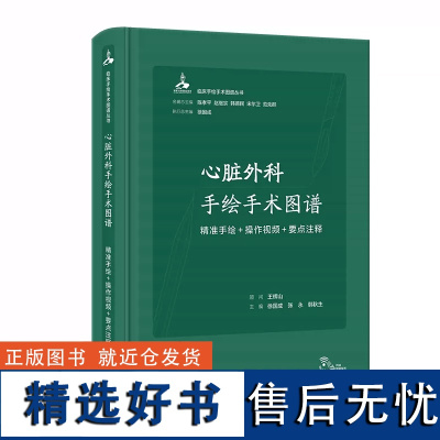 心脏外科手绘手术图谱——精准手绘+操作视频+要点注释 2023年6月参考书 9787117343756