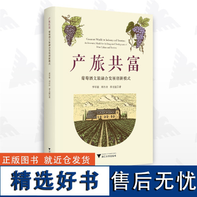 产旅共富:葡萄酒文旅融合发展创新模式/李罕梁/刘丹丹/李文超/浙江大学出版社