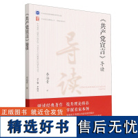 中央党校思想库丛书.研读经典系列 《共产党宣言》导读(第2版)