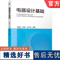 正版 电器设计基础 武建文 吴静 佟子昂 本科 研究生教材 9787111729181 机械工业出版社店