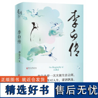 李白传 著名文史专家李长之经典著作 一声狂笑半个盛唐释放自己便生欢喜所有流浪都是归程 历史人物传记书