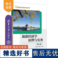 [正版新书]旅游经济学原理与实务(第二版) 李沐纯,吴志才 清华大学出版社 旅游经济学—高等学校—教材