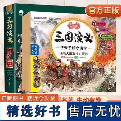 2023新版漫绘三国演义小学生版儿童版连环画正版全10册青少年注音漫画有声书绘本阅读经典少儿四大名著读物一二三年级阅读课