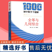 中科大 初中数学千题解全等与几何综合 成虎 中国科学技术大学 12345模型 高中数学教辅 几何图形分析与模型 习题