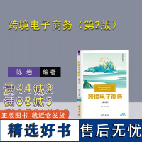 [正版新书]跨境电子商务(第2版) 陈岩、李飞 清华大学出版社 跨境电子商务、跨境电子商务术语、跨境电子商务案例