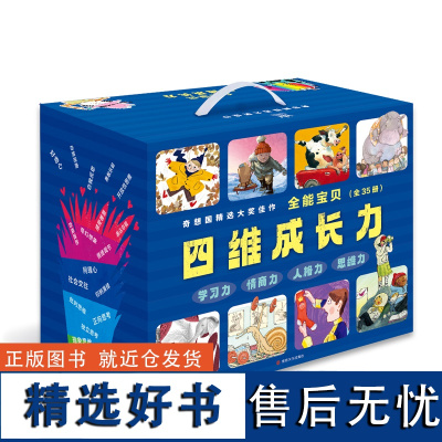 全能宝贝·四维成长力(全35册)(奇想国精选大奖佳作,学习力、情商力、人格力、思维力)