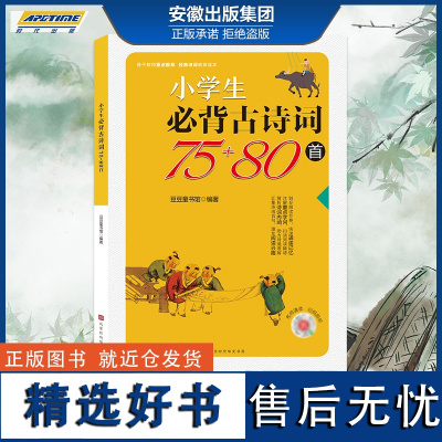 2021新版小学生必背古诗词75+80首 部编人教版小学语文通用小古文一1二2三3四4五5六6年级古诗文大全集75首唐诗