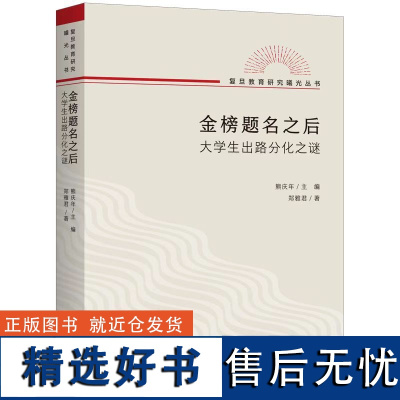 2023豆瓣年度书单]金榜题名之后:大学生出路分化之谜 郑雅君 著熊庆年主编复旦教育研究教育文化社会学文凭社会