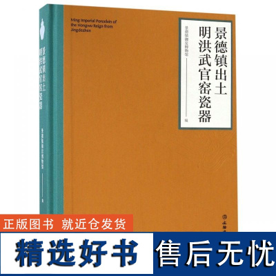 景德镇出土明洪武官窑瓷器 景德镇御窑博物馆 文物出版社