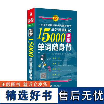 最好用最好记15000法语单词随身背 你好法语 法语学全