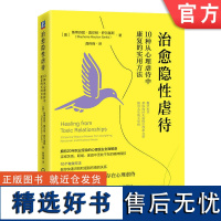 正版 治愈隐性虐待10种从心理虐待中康复的实用方法 斯蒂芬妮 莫尔顿 萨尔基斯 原谅自己 避免接触 建立界限 重新出