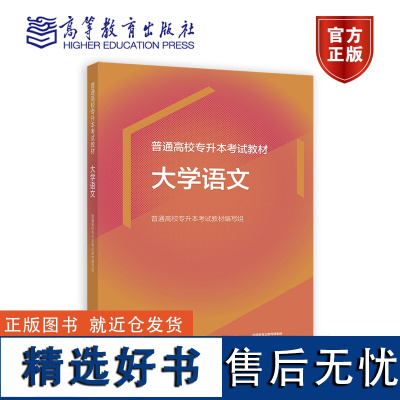 普通高校专升本考试教材 大学语文 普通高校专升本考试教材编写组 高等教育出版社