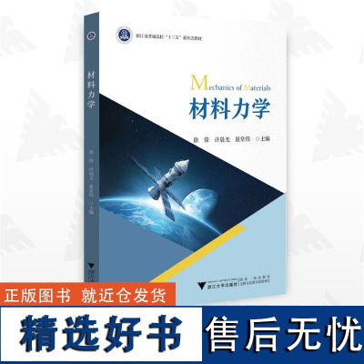 材料力学/徐锋/许晨光/崔常伟/浙江省普通高校新形态教材/浙江大学出版社