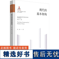 现代的基本架构 罗骞 著 郝立新 编 中国哲学社科 正版图书籍 辽宁人民出版社