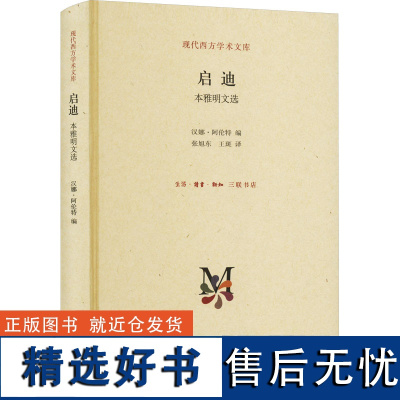 启迪 本雅明文选 汉娜·阿伦特 编 张旭东,王斑 译 哲学知识读物艺术 正版图书籍 生活·读书·新知三联书店