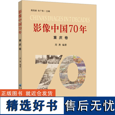 影像中国70年 重庆卷 周勇 编 摄影艺术(新)社科 正版图书籍 重庆出版社