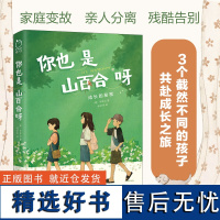 印签版丨你也是山百合呀 (韩)李琴怡著 内容节选收录于韩国中学国语教材 韩国青少年文学经典代表作之一 青少年心理成长治愈