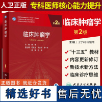 正版教材 临床肿瘤学 第2版 赫捷主编 专科医师核心能力提升导引丛书 供专业学位研究生及专科医师用 人民卫生出版社978