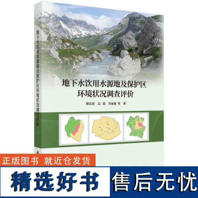 地下水饮用水源地及保护区环境状况调查评价