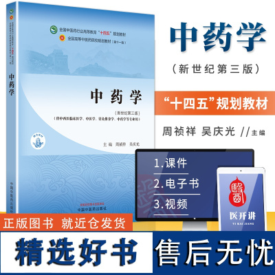 中药学 新世纪第三版 周祯祥 吴庆光 主编 供中西医临床医学 中医学 针灸推拿学 中药学等专业用 中国中医药出版社 9