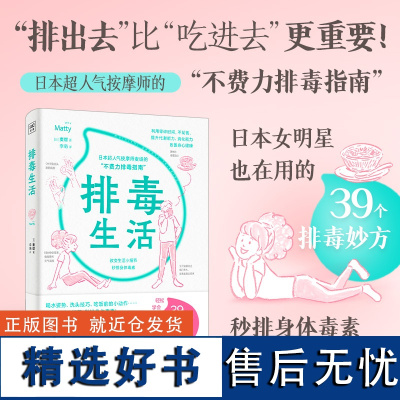 排毒生活:改变生活的39个小细节,秒排身体毒素,让身体焕然一新