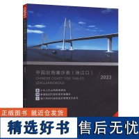 中国沿海潮汐表(珠江口)2023