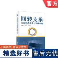 正版 回转支承先进制造技术与智能监测 陈捷 王华 洪荣晶 强度计算方法 疲劳寿命校核 加工装备工艺 磁粉检测 试验台