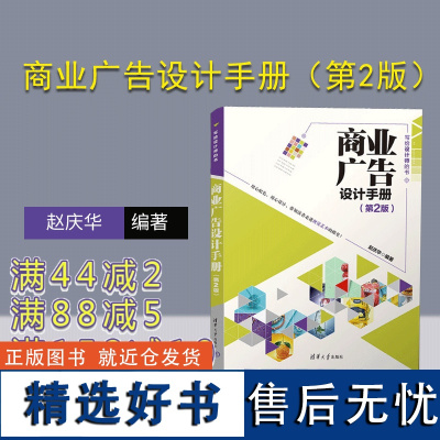 [正版新书]商业广告设计手册(第2版) 赵庆华 清华大学出版社 商业广告-设计-手册