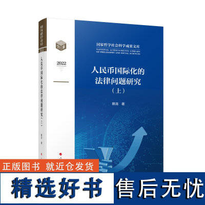 人民币国际化的法律问题研究(上、下)(国家哲学社会科学成果学术文库)(2022)