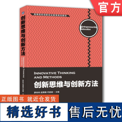 正版 创新思维与创新方法 罗玲玲 武青艳 代岩岩 高等院校教材 9787111630647 机械工业出版社店