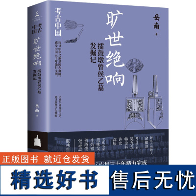 旷世绝响 擂鼓墩曾侯乙墓发掘记 岳南 著 中国通史社科 正版图书籍 湖南文艺出版社