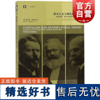 资本主义与现代社会理论对马克思、涂尔干和韦伯著作的分析 大学译丛 安东尼吉登斯 社会学古典传统系统入门书 上海译文出版社