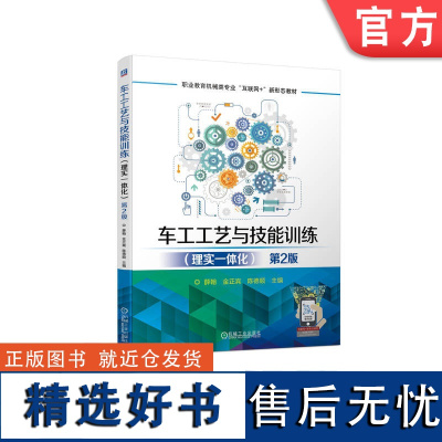 正版 车工工艺与技能训练 理实一体化 第2版 薛翰 金正宾 陈德顺 高职高专教材 9787111724698 机械工