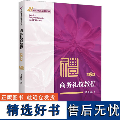 商务礼仪教程 微课版 第7版 金正昆 著 大学教材大中专 正版图书籍 中国人民大学出版社