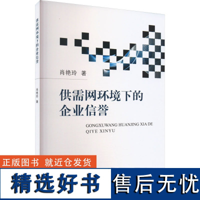 供需网环境下的企业信誉 肖艳玲 著 企业管理经管、励志 正版图书籍 中国财政经济出版社