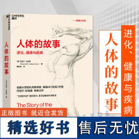 湛庐人体的故事:进化、健康与疾病 继枪炮、病菌与钢铁和人类简史之后 又一讲述人类进化史的作品!社会科学进化史 浙江人民出