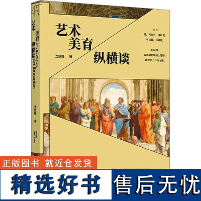 艺术美育纵横谈 沈致隆 著 艺术理论(新)艺术 正版图书籍 中国文联出版社