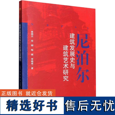 尼泊尔建筑发展史与建筑艺术研究 崔晓乐 等 著 建筑/水利(新)专业科技 正版图书籍 西南交通大学出版社