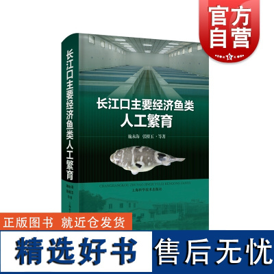 长江口主要经济鱼类人工繁育