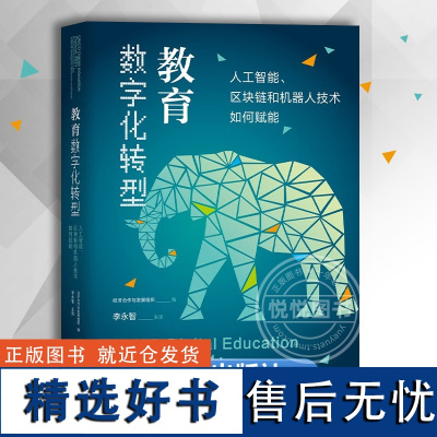 [正版]教育数字化转型:人工智能、区块链和机器人技术如何赋能 上海教育出版社 经济合作与发展组织 编著 教育社科类书籍