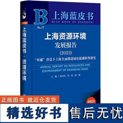 上海蓝皮书:上海资源环境发展报告(2023)“双碳”背景下上海全面推进绿色低碳转型研究