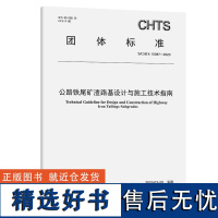 公路铁尾矿渣路基设计与施工技术指南(T/CHTS 10087-2023)