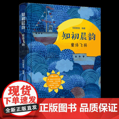 知初晨韵:童诗飞扬 中英文对照 读一读孩子创作的每一首诗歌 去惊讶每一个奇妙思想