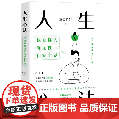 人生心法 雾满拦江 著 成功经管、励志 正版图书籍 湖南文艺出版社