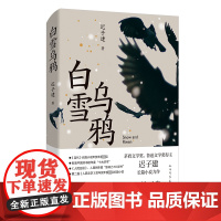 白雪乌鸦 迟子建 著 现代/当代文学文学 正版图书籍 人民文学出版社