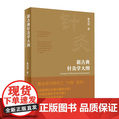 新古典针灸学大纲治疗黄龙祥中国黄帝内经原版梅花版 本草纲目伤寒论神农本草医宗金鉴金匮要略大成甲乙经穴位入门人卫中医书籍