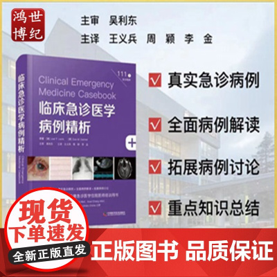 临床急诊医学病例精析头颈部心血管系统呼吸系统消化系统神经系统骨科儿科急症中国科学技术出版社急诊医学书籍978750469