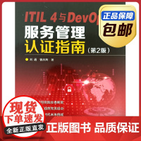 ITIL4与DevOps服务管理认证指南第二版 刘通 曾庆辉 哈工大出版社